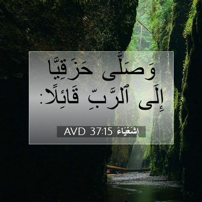 Picture 07 - إِشَعْيَاءَ 37:15 AVD - وَصَلَّى حَزَقِيَّا إِلَى - Bible Verse Picture