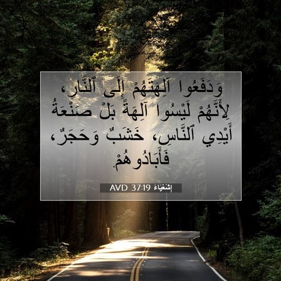 Picture 07 - إِشَعْيَاءَ 37:19 AVD - وَدَفَعُوا آلِهَتَهُمْ - Bible Verse Picture