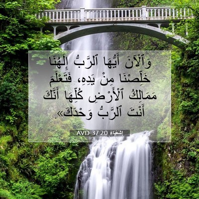 Picture 07 - إِشَعْيَاءَ 37:20 AVD - وَٱلْآنَ أَيُّهَا - Bible Verse Picture