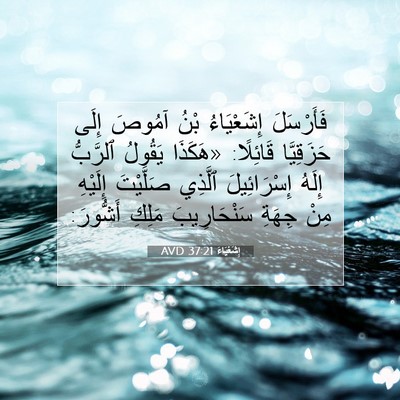 Picture 07 - إِشَعْيَاءَ 37:21 AVD - فَأَرْسَلَ إِشَعْيَاءُ - Bible Verse Picture