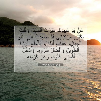 Picture 07 - إِشَعْيَاءَ 37:24 AVD - عَنْ يَدِ عَبِيدِكَ - Bible Verse Picture