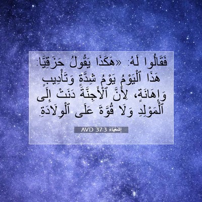 Picture 07 - إِشَعْيَاءَ 37:3 AVD - فَقَالُوا لَهُ: «هَكَذَا - Bible Verse Picture