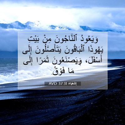Picture 07 - إِشَعْيَاءَ 37:31 AVD - وَيَعُودُ ٱلنَّاجُونَ - Bible Verse Picture