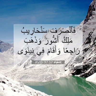 Picture 07 - إِشَعْيَاءَ 37:37 AVD - فَٱنْصَرَفَ سَنْحَارِيبُ - Bible Verse Picture