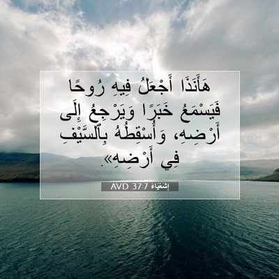 Picture 07 - إِشَعْيَاءَ 37:7 AVD - هَأَنَذَا أَجْعَلُ فِيهِ - Bible Verse Picture