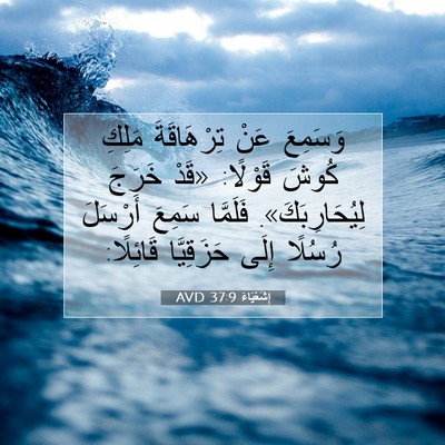Picture 07 - إِشَعْيَاءَ 37:9 AVD - وَسَمِعَ عَنْ تِرْهَاقَةَ - Bible Verse Picture