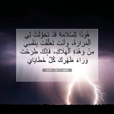 Picture 07 - إِشَعْيَاءَ 38:17 AVD - هُوَذَا لِلسَّلَامَةِ - Bible Verse Picture