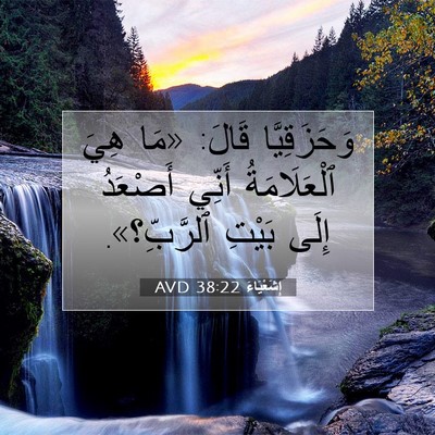 Picture 07 - إِشَعْيَاءَ 38:22 AVD - وَحَزَقِيَّا قَالَ: «مَا - Bible Verse Picture