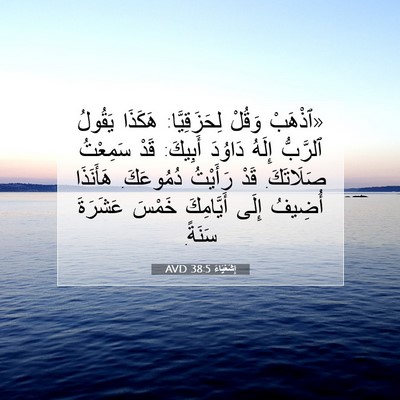 Picture 07 - إِشَعْيَاءَ 38:5 AVD - «ٱذْهَبْ وَقُلْ - Bible Verse Picture