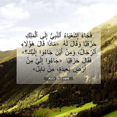 Picture 07 - إِشَعْيَاءَ 39:3 AVD - فَجَاءَ إِشَعْيَاءُ - Bible Verse Picture