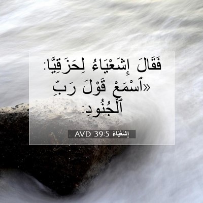 Picture 07 - إِشَعْيَاءَ 39:5 AVD - فَقَالَ إِشَعْيَاءُ - Bible Verse Picture