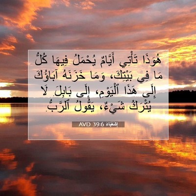 Picture 07 - إِشَعْيَاءَ 39:6 AVD - هُوَذَا تَأْتِي أَيَّامٌ - Bible Verse Picture