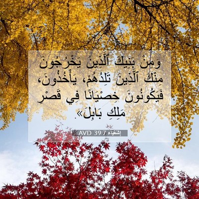 Picture 07 - إِشَعْيَاءَ 39:7 AVD - وَمِنْ بَنِيكَ ٱلَّذِينَ - Bible Verse Picture