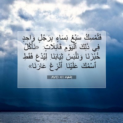 Picture 07 - إِشَعْيَاءَ 4:1 AVD - فَتُمْسِكُ سَبْعُ نِسَاءٍ - Bible Verse Picture