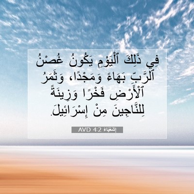 Picture 07 - إِشَعْيَاءَ 4:2 AVD - فِي ذَلِكَ ٱلْيَوْمِ - Bible Verse Picture