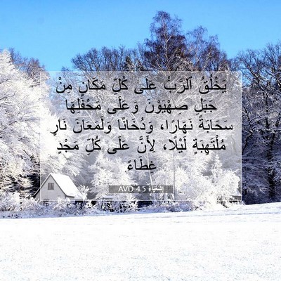 Picture 07 - إِشَعْيَاءَ 4:5 AVD - يَخْلُقُ ٱلرَّبُّ عَلَى - Bible Verse Picture