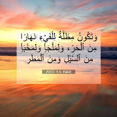 Picture 07 - إِشَعْيَاءَ 4:6 AVD - وَتَكُونُ مِظَلَّةٌ - Bible Verse Picture