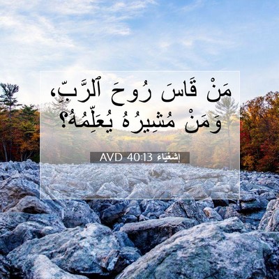 Picture 07 - إِشَعْيَاءَ 40:13 AVD - مَنْ قَاسَ رُوحَ ٱلرَّبِّ، - Bible Verse Picture