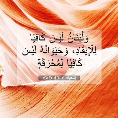 Picture 07 - إِشَعْيَاءَ 40:16 AVD - وَلُبْنَانُ لَيْسَ - Bible Verse Picture