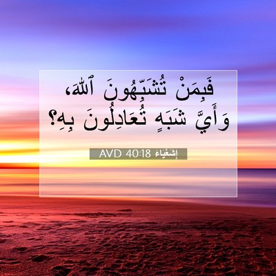 Picture 07 - إِشَعْيَاءَ 40:18 AVD - فَبِمَنْ تُشَبِّهُونَ - Bible Verse Picture