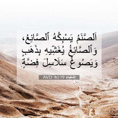 Picture 07 - إِشَعْيَاءَ 40:19 AVD - اَلصَّنَمُ يَسْبِكُهُ - Bible Verse Picture