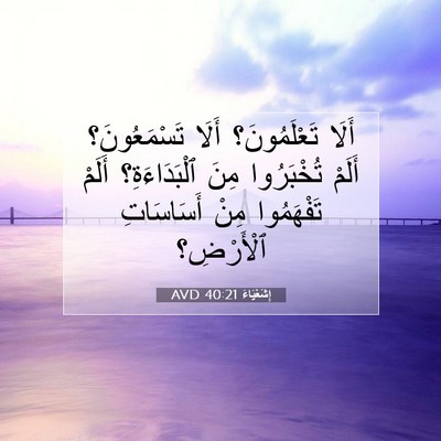 Picture 07 - إِشَعْيَاءَ 40:21 AVD - أَلَا تَعْلَمُونَ؟ أَلَا - Bible Verse Picture