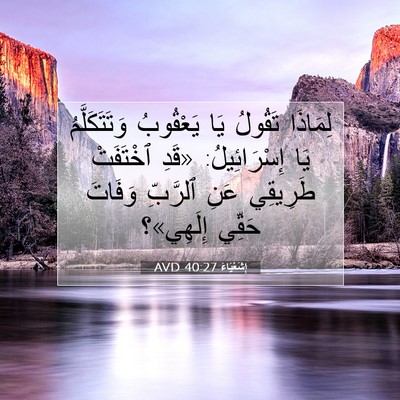 Picture 07 - إِشَعْيَاءَ 40:27 AVD - لِمَاذَا تَقُولُ يَا - Bible Verse Picture