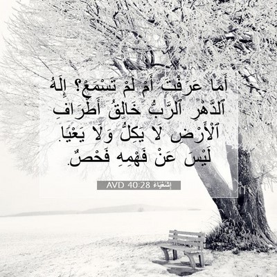 Picture 07 - إِشَعْيَاءَ 40:28 AVD - أَمَا عَرَفْتَ أَمْ لَمْ - Bible Verse Picture
