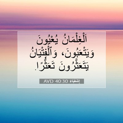 Picture 07 - إِشَعْيَاءَ 40:30 AVD - اَلْغِلْمَانُ يُعْيُونَ - Bible Verse Picture
