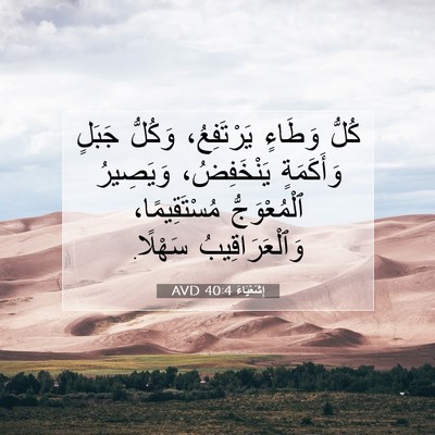 Picture 07 - إِشَعْيَاءَ 40:4 AVD - كُلُّ وَطَاءٍ يَرْتَفِعُ، - Bible Verse Picture