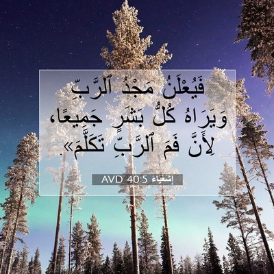 Picture 07 - إِشَعْيَاءَ 40:5 AVD - فَيُعْلَنُ مَجْدُ - Bible Verse Picture