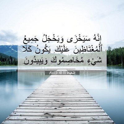 Picture 07 - إِشَعْيَاءَ 41:11 AVD - إِنَّهُ سَيَخْزَى - Bible Verse Picture