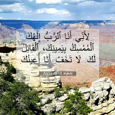 Picture 07 - إِشَعْيَاءَ 41:13 AVD - لِأَنِّي أَنَا ٱلرَّبُّ - Bible Verse Picture