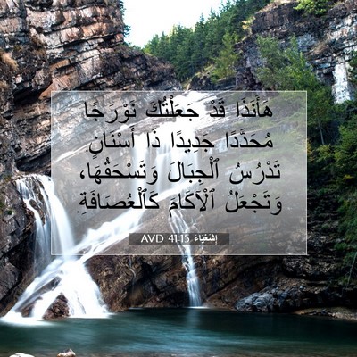 Picture 07 - إِشَعْيَاءَ 41:15 AVD - هَأَنَذَا قَدْ جَعَلْتُكَ - Bible Verse Picture