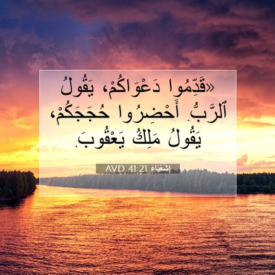 Picture 07 - إِشَعْيَاءَ 41:21 AVD - «قَدِّمُوا دَعْوَاكُمْ، - Bible Verse Picture