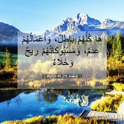 Picture 07 - إِشَعْيَاءَ 41:29 AVD - هَا كُلُّهُمْ بَاطِلٌ، - Bible Verse Picture