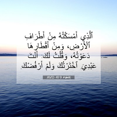 Picture 07 - إِشَعْيَاءَ 41:9 AVD - ٱلَّذِي أَمْسَكْتُهُ مِنْ - Bible Verse Picture