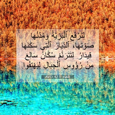 Picture 07 - إِشَعْيَاءَ 42:11 AVD - لِتَرْفَعِ ٱلْبَرِّيَّةُ - Bible Verse Picture