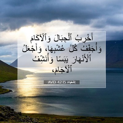 Picture 07 - إِشَعْيَاءَ 42:15 AVD - أَخْرِبُ ٱلْجِبَالَ - Bible Verse Picture