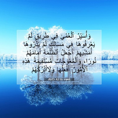 Picture 07 - إِشَعْيَاءَ 42:16 AVD - وَأُسَيِّرُ ٱلْعُمْيَ فِي - Bible Verse Picture