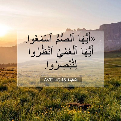 Picture 07 - إِشَعْيَاءَ 42:18 AVD - «أَيُّهَا ٱلصُّمُّ - Bible Verse Picture
