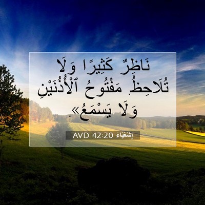 Picture 07 - إِشَعْيَاءَ 42:20 AVD - نَاظِرٌ كَثِيرًا وَلَا - Bible Verse Picture