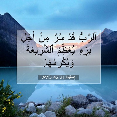 Picture 07 - إِشَعْيَاءَ 42:21 AVD - ٱلرَّبُّ قَدْ سُرَّ مِنْ - Bible Verse Picture