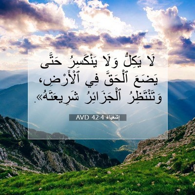 Picture 07 - إِشَعْيَاءَ 42:4 AVD - لَا يَكِلُّ وَلَا - Bible Verse Picture