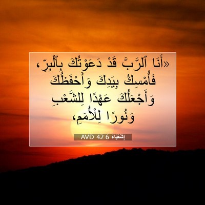 Picture 07 - إِشَعْيَاءَ 42:6 AVD - «أَنَا ٱلرَّبَّ قَدْ - Bible Verse Picture