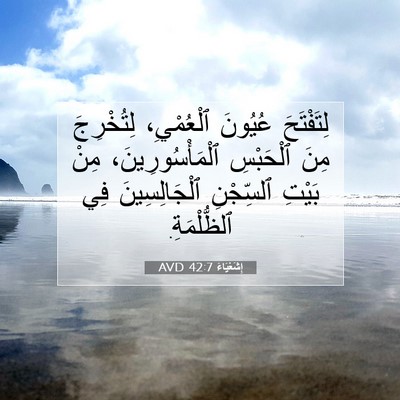 Picture 07 - إِشَعْيَاءَ 42:7 AVD - لِتَفْتَحَ عُيُونَ - Bible Verse Picture