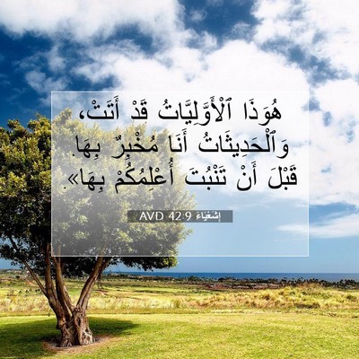 Picture 07 - إِشَعْيَاءَ 42:9 AVD - هُوَذَا ٱلْأَوَّلِيَّاتُ - Bible Verse Picture