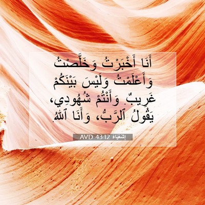 Picture 07 - إِشَعْيَاءَ 43:12 AVD - أَنَا أَخْبَرْتُ - Bible Verse Picture