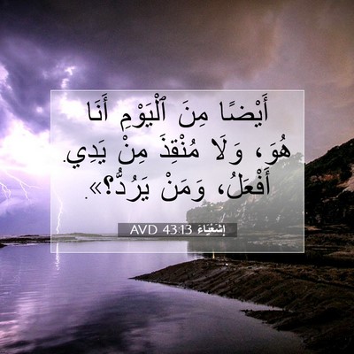 Picture 07 - إِشَعْيَاءَ 43:13 AVD - أَيْضًا مِنَ ٱلْيَوْمِ - Bible Verse Picture