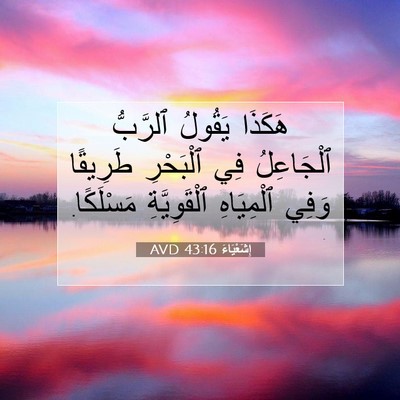 Picture 07 - إِشَعْيَاءَ 43:16 AVD - هَكَذَا يَقُولُ ٱلرَّبُّ - Bible Verse Picture